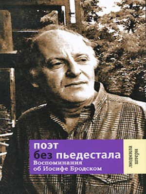 cover image of Поэт без пьедестала: Воспоминания об Иосифе Бродском